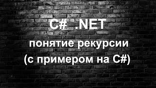 Уроки C#. Рекурсия (с примером на C#)