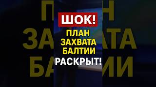🚨 ШОК! План захвата стран Балтии озвучили ещё в 2021-м!
