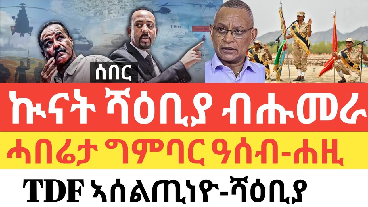 ሰበር 🚨 ኲናት ሻዕቢያ ብሑመራ- TDF ኣሰልጢነዮ/ሓዱሽ ሓበሬታ ግምባር ዓሰብ/ሰሜን ምዕራብ ሓደጋ ኣጋጢሙ