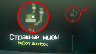 картинка: Жуткие мифы Мелон Плейграунд | Сандбокс , Melon Playground | Sandbox