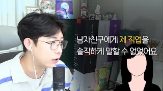 남자친구에게 제 직업을 솔직하게 말할 수가 없었어요