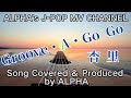 ~No.27~男性が歌う、杏里『Groove A Go Go』1989.5.27【Full ver】Created & Produced by ALPHA【YouTube1000曲投稿チャレンジ!】