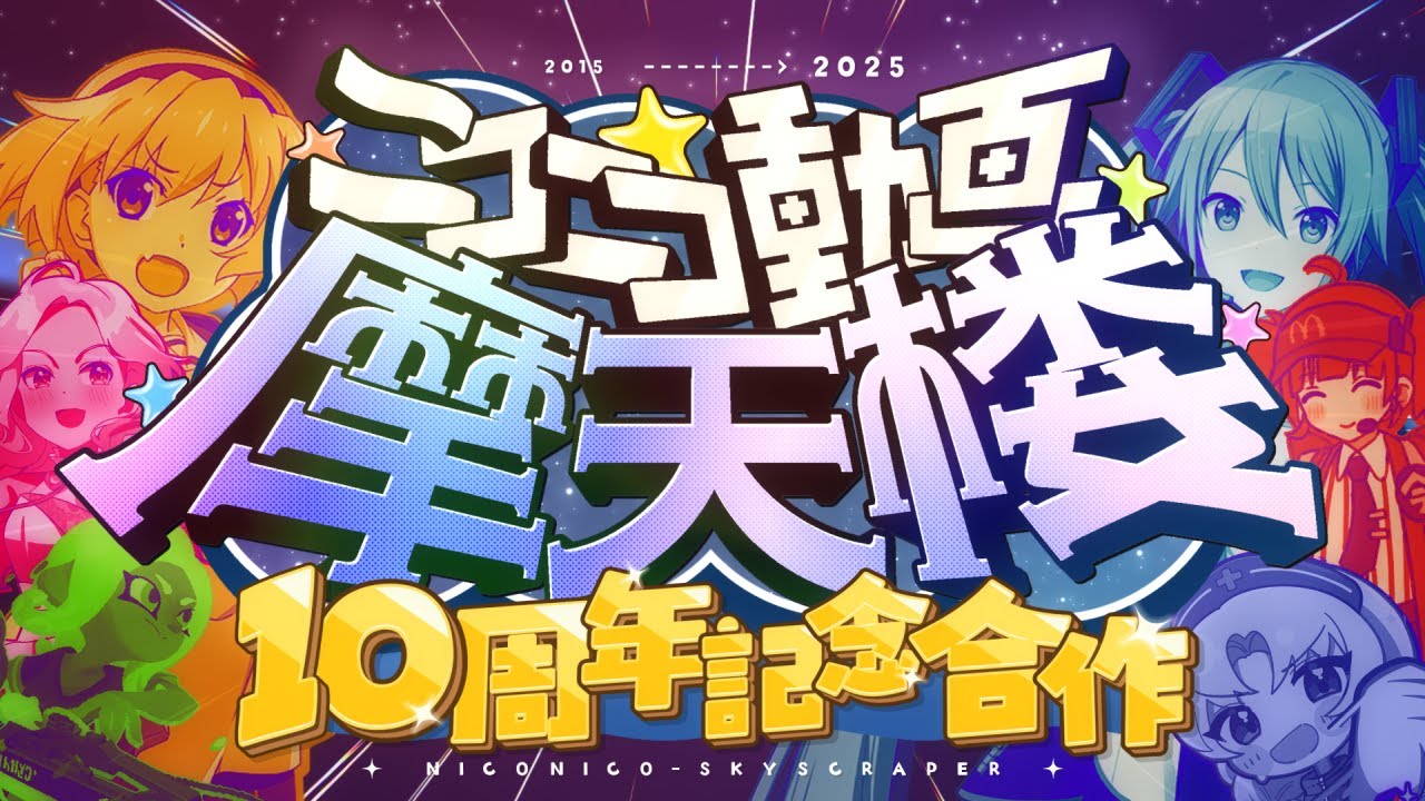 ニコニコ動画摩天楼10周年記念リアレンジ合作