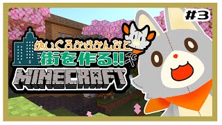 【参加型】画面酔いぬいぐるみはみんなとマイクラしたい！！　#3【MINECRAFT 統合版】