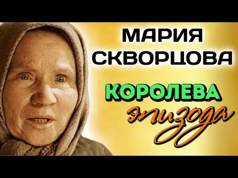 Невероятная судьба Марии Скворцовой. Она совсем не была похожа на актрису