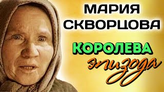 Невероятная судьба Марии Скворцовой. Она совсем не была похожа на актрису