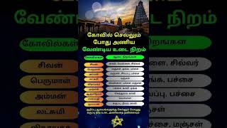 எந்த கோவிலுக்கு எந்த நிறம் ஆடை அணியலாம் #ஆன்மீகம் #shorts #shortsfeed #aanmeegam #tamil #temple