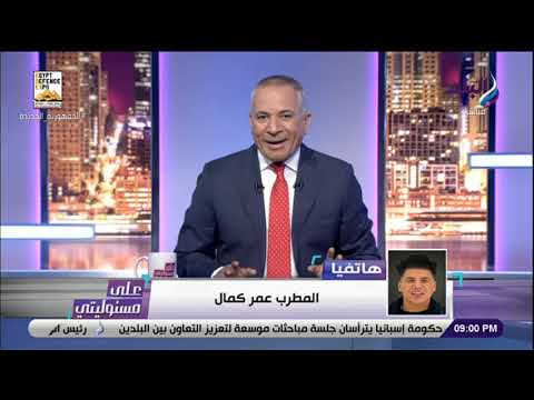 مواجهة ساخنة بين عمر كمال مع أحمد موسي : أنا ما قولتش حاجة .. ولم أسىء  في أي كلام عن مصر