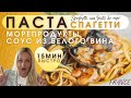 Как приготовить пасту с морепродуктами за 15 минут? Соус чеснок и белое вино.Лайфхак.Быстро и вкусно