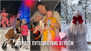 ПЕРВОЕ ПУТЕШЕСТВИЕ ВТРОЕМ! 👨‍👩‍👦 КАК ПРОШЛО? На Катке с Младенцем ⛸