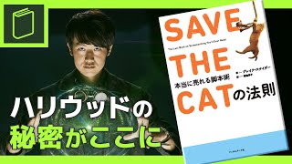 【SAVE THE CATの法則】ハリウッドの秘密。ヒットする映画の脚本の法則はこれだ！！