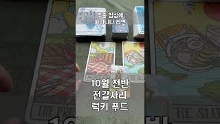 #전갈자리 10월 전반 럭키 푸드 #타로 #별자리운세 #타로베이커리 #타로운세 #별자리운세