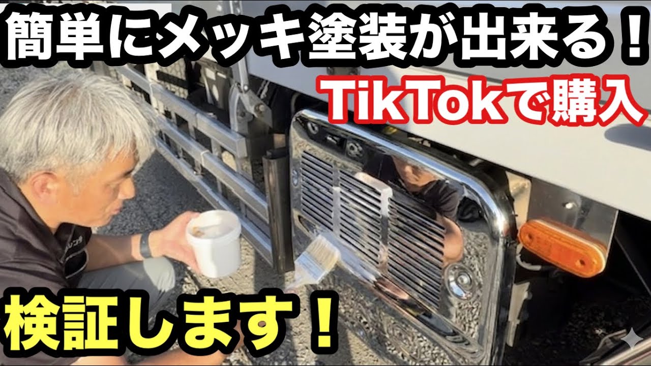 業界初！既存塗装設備でメッキができる！ YouTube