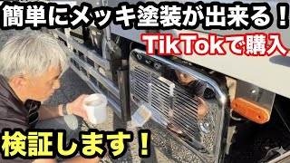 【嘘？本当？】TikTokで話題の「何でもメッキになる塗料」で軽トラミラーとマフラーカバーを塗ってみた結果…！【本舗なっか】
