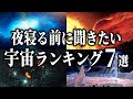 【総集編】夜寝る前に聞きたい宇宙ランキング７選【睡眠用】