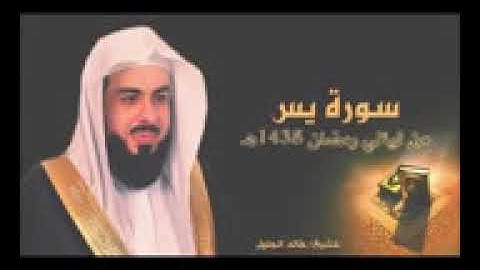 خالد الجليل سورة يس