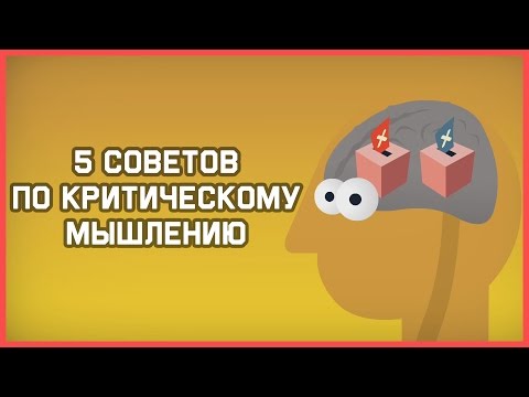 Критическое мышление на уроках видео