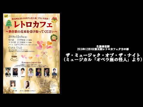 【2018年12月9日本番音源】ザ・ミュージック・オブ・ザ・ナイト（ミュージカル「オペラ座の怪人」より）