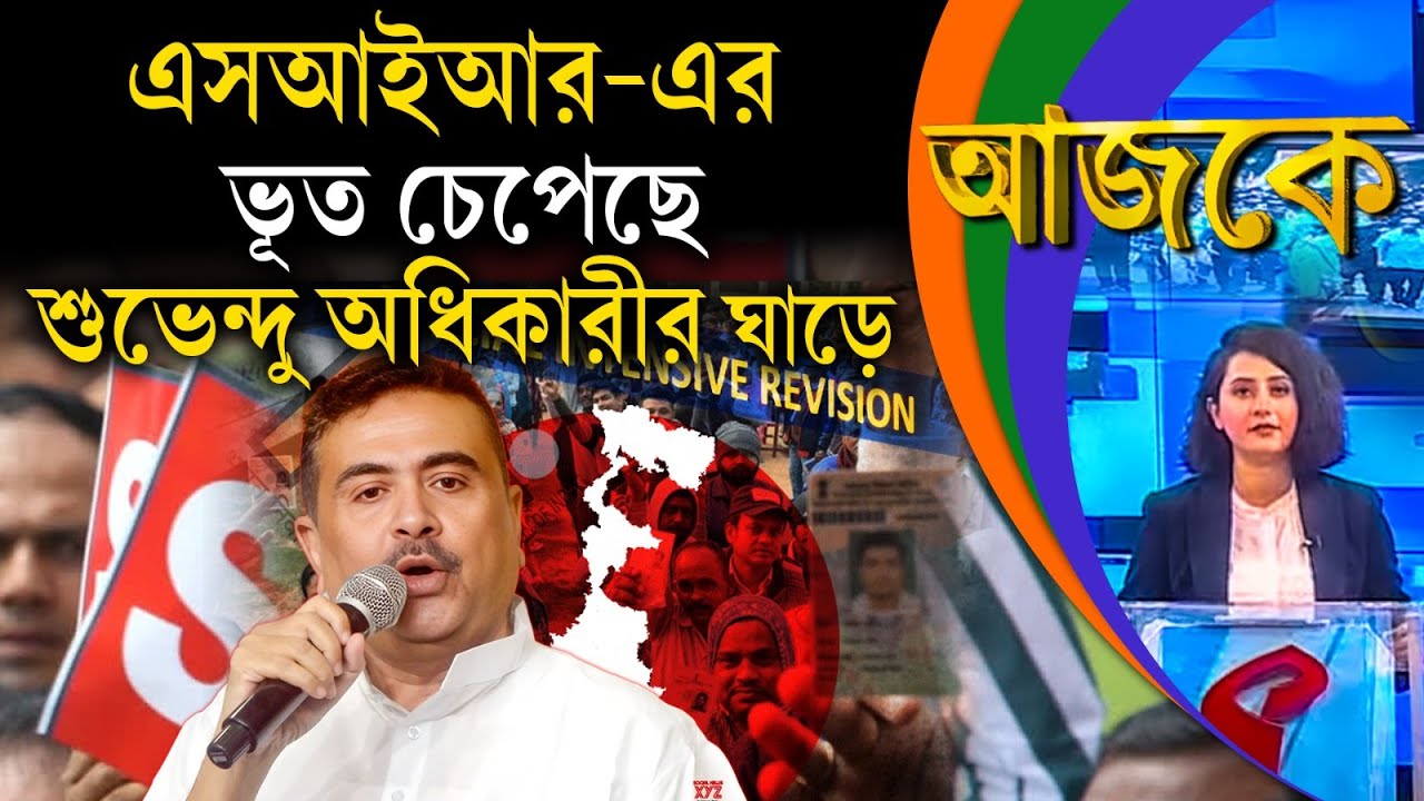 আজকে (Aajke) | এসআইআর-এর ভূ/ত চেপেছে শুভেন্দু অধিকারীর ঘাড়ে