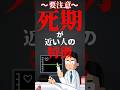 死期が近い人の特徴 #shorts #short