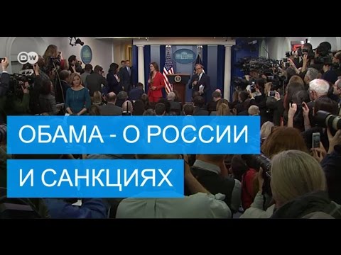 Барак Обама - о России и санкциях