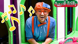 حلقة ألوان ملعب إيمي | بلبي بالعربي | كرتون اطفال و أغاني بليبي للصغار | Blippi Arabic Learn Colours