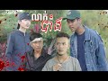 លាក់បាំង - Part01 (Official ShortFilm)