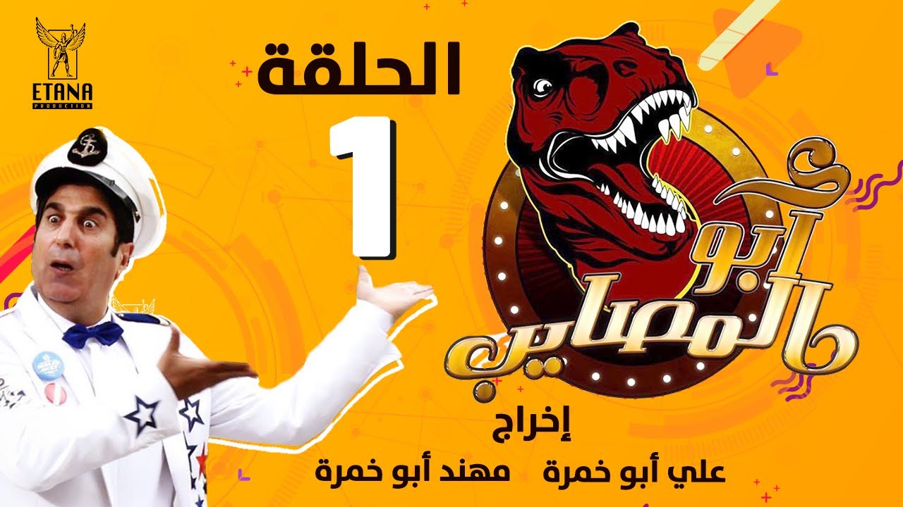 ابو المصايب - الحلقة رقم ١ | Abu Almusaib - Ep1