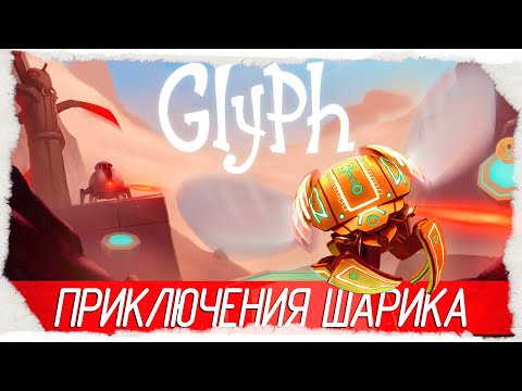 Glyph - ПРИКЛЮЧЕНИЯ ШАРИКА [Обзор / Первый взгляд на русском]