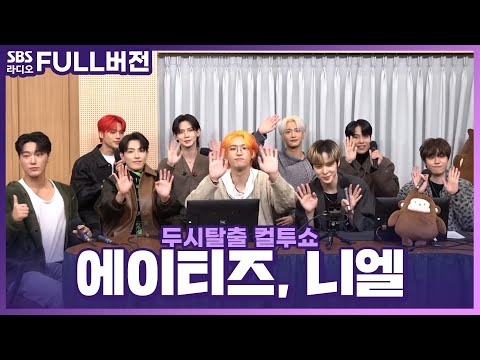 [FULL] 반짝반짝한 멋진 청년들이 우르르 등장😎 <strong>니엘</strong>(NIEL), 에이티즈(ATEEZ) 보는 라디오 | 두시탈출 컬투쇼 | 230105