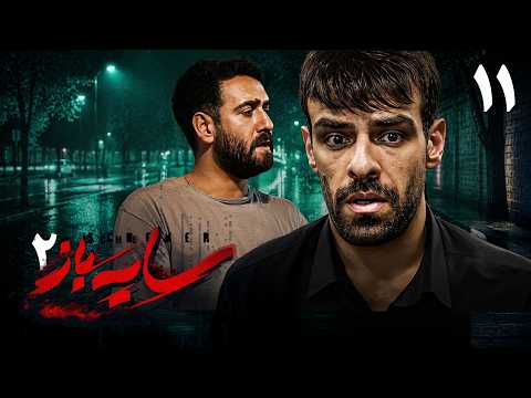 سریال سایه‌باز 2 – قسمت 11 | Serial Sayeh Baz 2 – Episode 11
