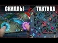 ЧТО СИЛЬНЕЕ? Микро или Макроконтроль - Mobile Legends.