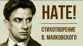 «Нате!» В. Маяковский. Анализ стихотворения