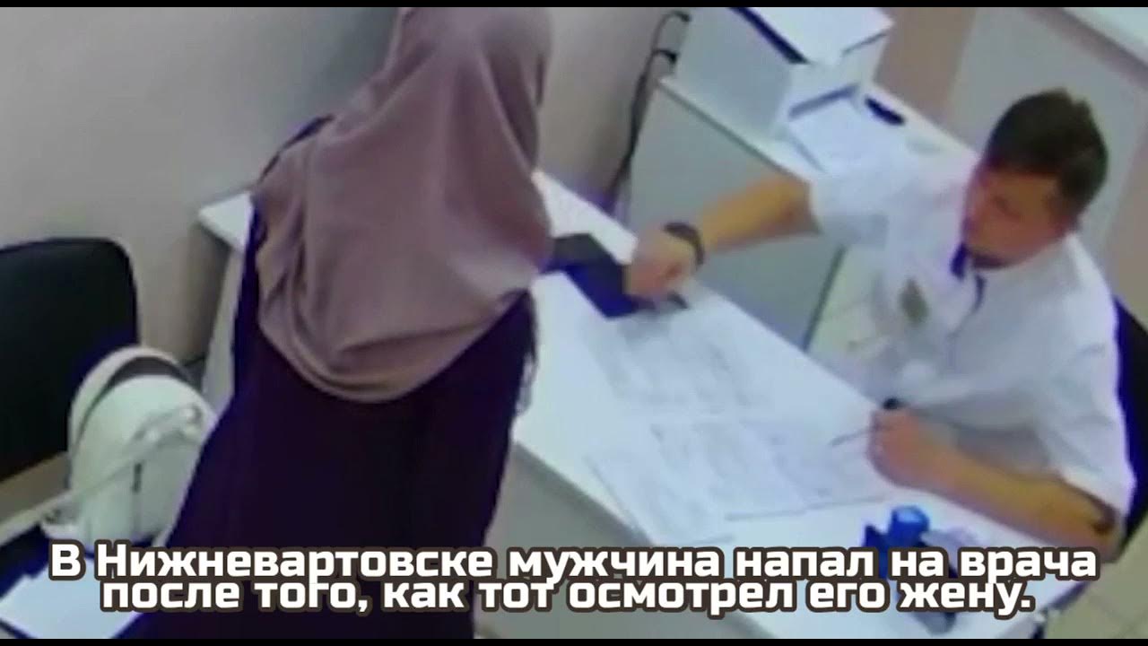 Врач в хиджабе. Избиение врачом. Избиение врачом. Жирноклеев нижневартовск дерматолог. Избиение врачом.