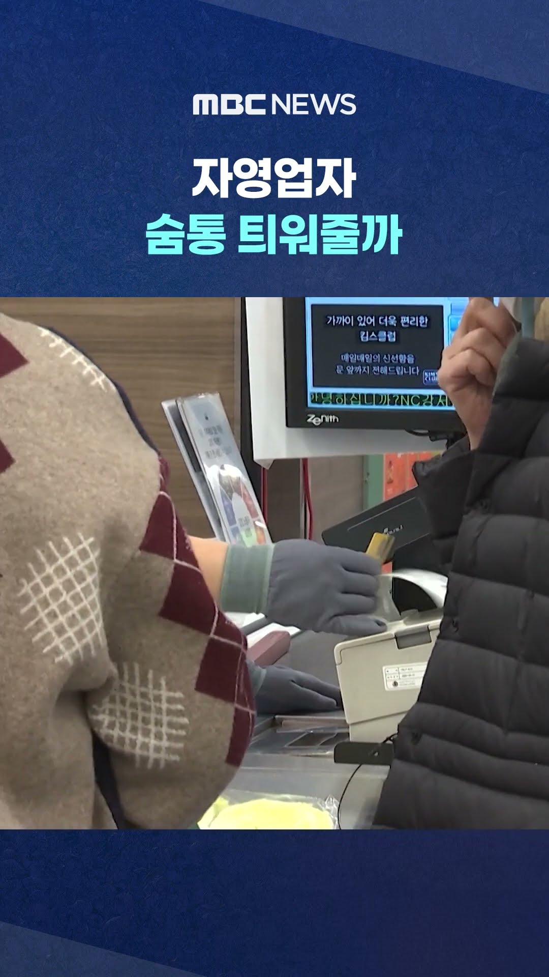 카드수수료율 '인하' #Shorts (MBC뉴스)