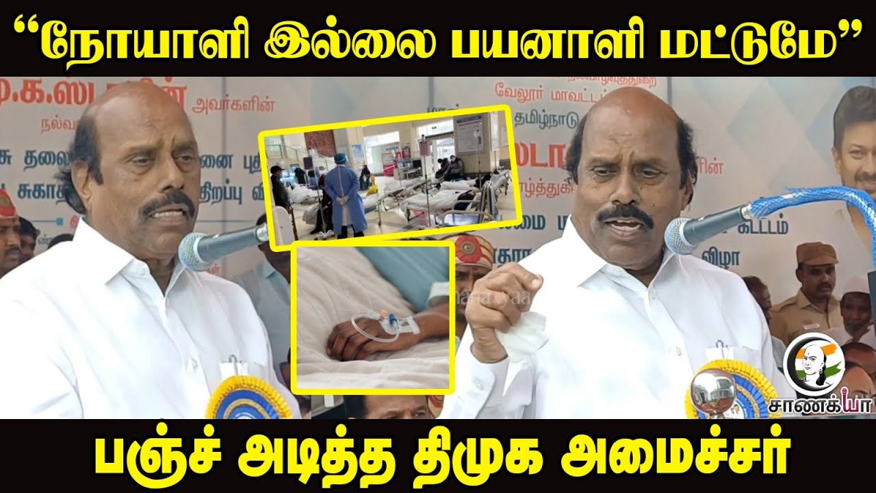 ⁣"நோயாளி இல்லை பயனாளி மட்டுமே" Punch அடித்த DMK அமைச்சர் | EV Velu | Stalin | TN Govt