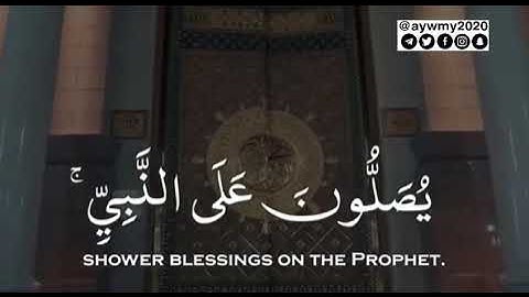 إن الله وملائكته يصلون على النبي | ايات قران كريم ليوم الجمعه