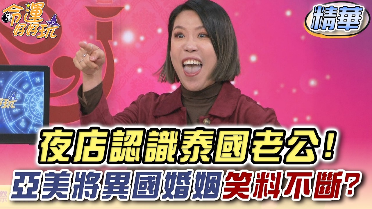 夜店認識泰國老公！亞美將異國婚姻笑料不斷？
