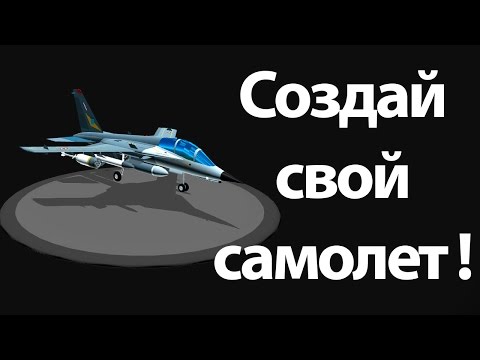 Создай свой самолет ! ( Simple planes / простые самолеты )