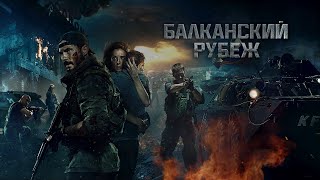 Балканский рубеж - Эхо войны