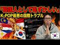 K-POP最悪の国際問題｜DAY6マレーシア公演から人種差別へ発展した理由を韓国人が本音で語る