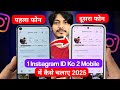 Ek Instagram ko do mobile me kaise chalaye | instagram id ko 2 mobile mein kaise chalayen | 