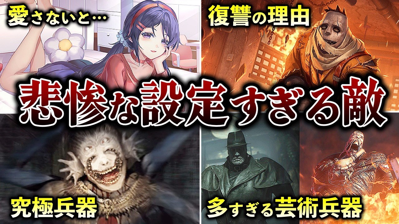 【閲覧注意】エグ過ぎるホラゲーのクリーチャーの裏設定8選