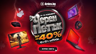 Черен петък в Ardes.bg