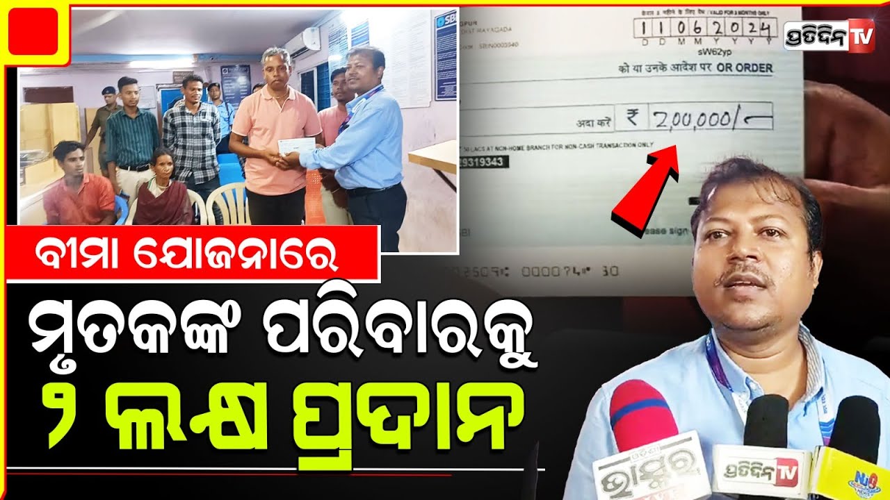 ପ୍ରଧାନମନ୍ତ୍ରୀ ଜୀବନ ସୁରକ୍ଷା ବୀମା ଯୋଜନାରେ ମୃତକଙ୍କ ପରିବାରକୁ  ୨ଲକ୍ଷ ପ୍ରଦାନ