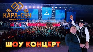 видео: УКМУШ БОЛДУ!!!  Кара Суу 90 жылдыгы ӨТӨ МАСШТАБДУУ өттү картинка: УКМУШ БОЛДУ!!!  Кара Суу 90 жылдыгы ӨТӨ МАСШТАБДУУ өттү