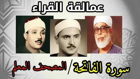 سورة الفاتحة بصوت/ المنشاوي/ وعبد الباسط والحصري/ المصحف المعلم 👌🧒