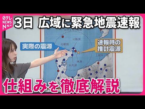【解説】なぜ緊急地震速報が広域に出た？  3日の地震から速報の仕組みをひもとく『週刊地震ニュース』