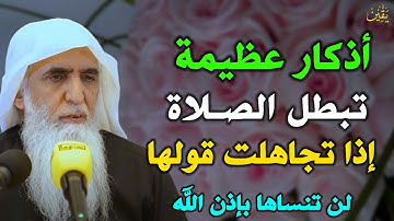 أذكار عظيمة تبطل الصلاة إذا تجاهلت قولها لن تنساها بإذن الله / الشيخ خالد الجبير