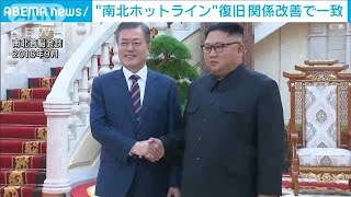 韓国と北朝鮮“ホットライン”復旧　関係改善で合意(2021年7月27日)